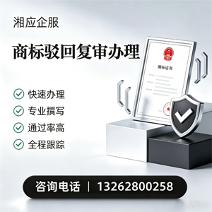 台州商标驳回复审服务