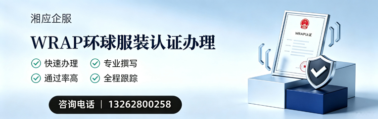 台州WRAP环球服装认证申请服务