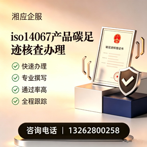 台州ISO14067产品碳足迹认证服务