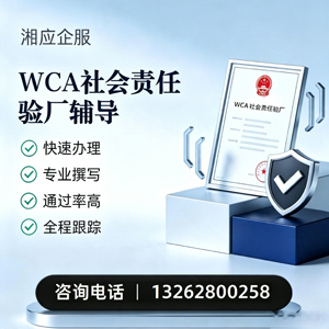 台州WCA社会责任验厂申请服务