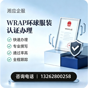 台州WRAP环球服装认证申请服务