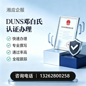 台州DUNS邓白氏认证申请服务