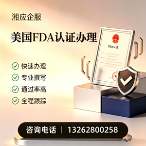 台州FDA认证申请服务