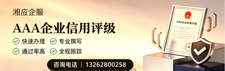 台州AAA企业信用评级申请服务