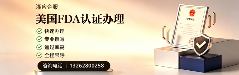 台州FDA认证申请服务