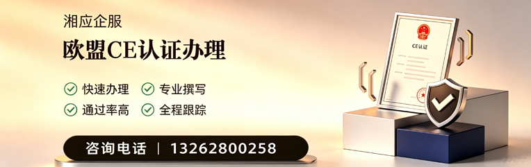 台州CE欧盟产品标准认证服务