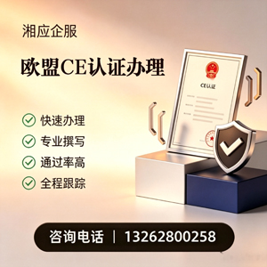 台州CE欧盟产品标准认证服务