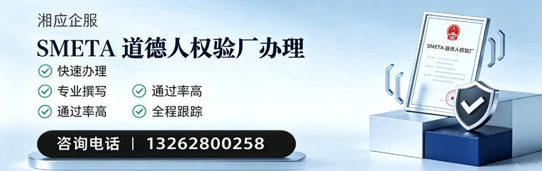 台州SMETA道德人权验厂申请服务