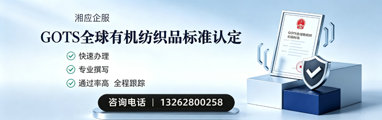 台州GOTS全球有机纺织品标准认证申请服务