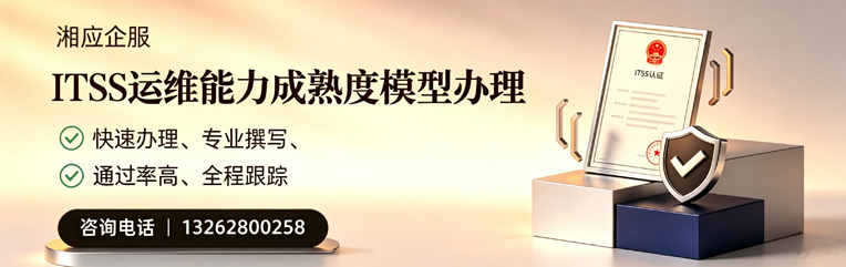台州ITSS运维能力成熟度模型申请服务