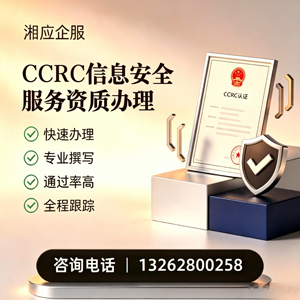 台州CCRC信息安全服务资质申请服务