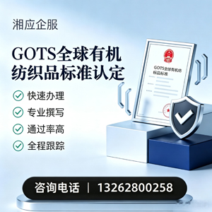 台州GOTS全球有机纺织品标准认证申请服务
