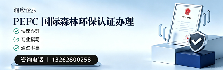 台州PEFC国际森林环保认证申请服务