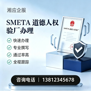 台州SMETA道德人权验厂申请服务