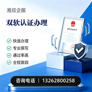 台州双软认证申报服务
