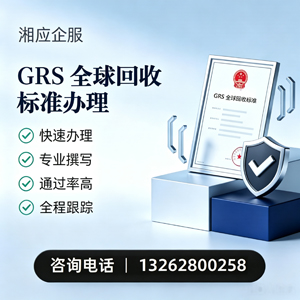 台州GRS全球回收标准认证申请服务