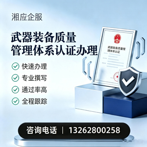台州武器装备质量管理体系认证申请服务