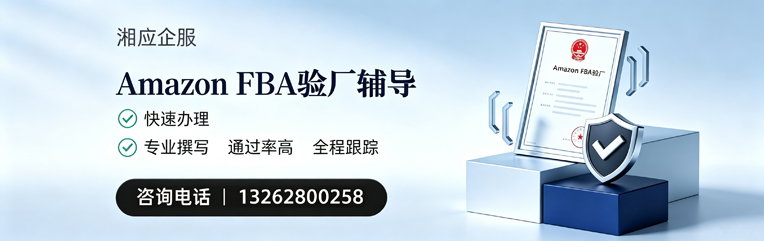 台州Amazon FBA验厂申请服务