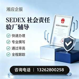 台州SEDEX社会责任验厂申请服务
