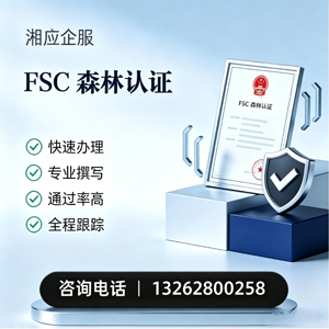 台州FSC森林认证申请服务