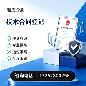 台州技术合同认定登记服务