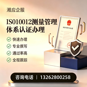 台州ISO10012测量管理体系认证申请服务