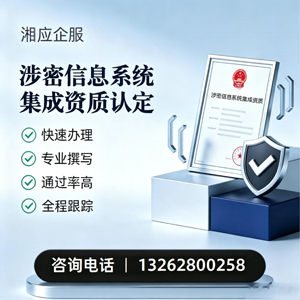台州涉密信息系统集成资质申请服务