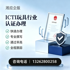 台州ICTI玩具行业认证申请服务