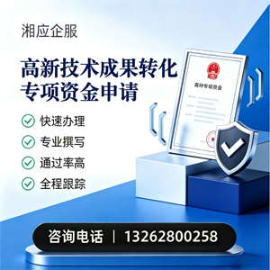 台州高新技术成果转化专项资金申报服务