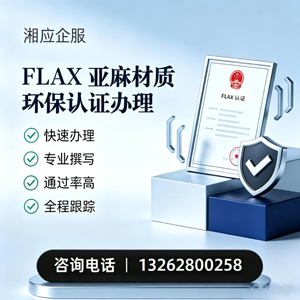 台州FLAX亚麻材质环保认证申请服务