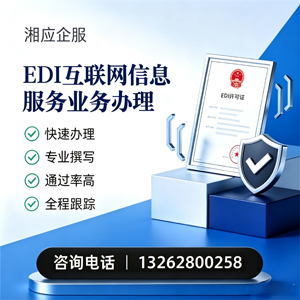 台州EDI互联网信息服务业务申请服务