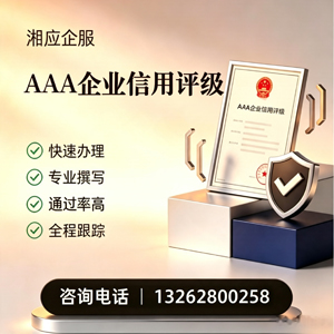 台州AAA企业信用评级申请服务
