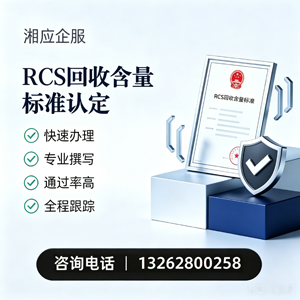 台州RCS回收含量标准申报服务