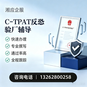 台州C-TPAT反恐验厂申请服务