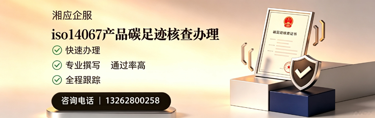 台州ISO14067产品碳足迹认证服务