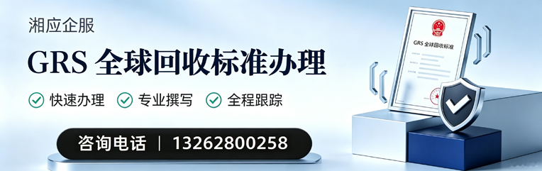 台州GRS全球回收标准认证申请服务