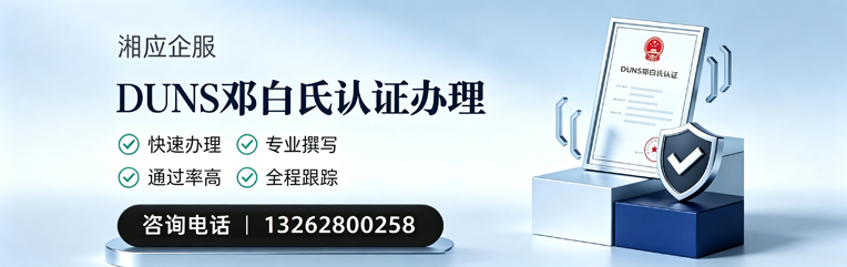 台州DUNS邓白氏认证申请服务