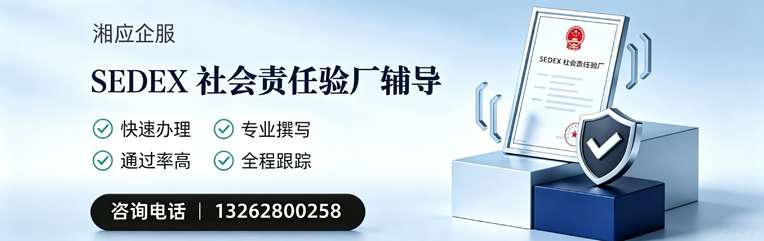 台州SEDEX社会责任验厂申请服务