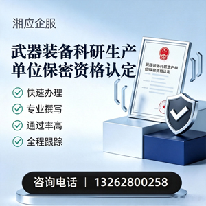 台州武器装备科研生产单位保密资格认定申请服务