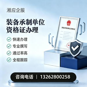 台州装备承制单位资格证申请服务