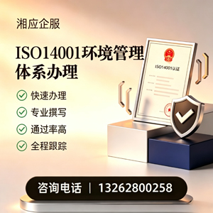 台州ISO14001环境管理体系认证申请服务