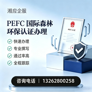 台州PEFC国际森林环保认证申请服务
