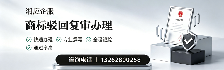 台州商标驳回复审服务