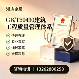 台州GB/T50430建筑工程质量管理体系认证服务