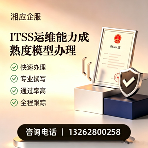 台州ITSS运维能力成熟度模型申请服务
