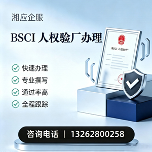 台州BSCI人权验厂申请服务