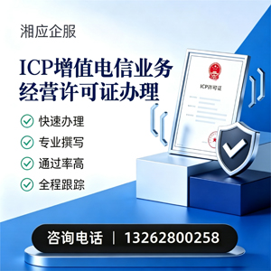台州ICP增值电信业务经营许可证申请服务