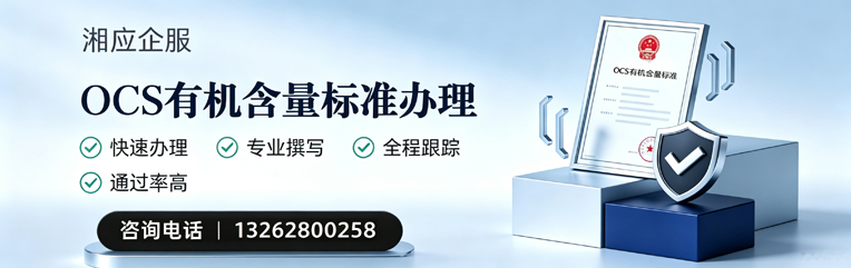 台州OCS有机含量标准认证申请服务