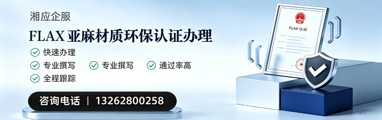 台州FLAX亚麻材质环保认证申请服务