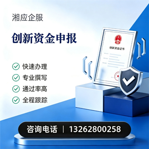 台州创新资金申报服务